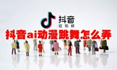 抖音ai动漫跳舞怎么弄