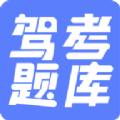 驾考题库大全软件下载