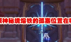 原神秘境熔铁的孤塞位置在哪