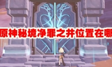 原神秘境净罪之井位置在哪