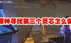 原神寻找第三个灵芯怎么做