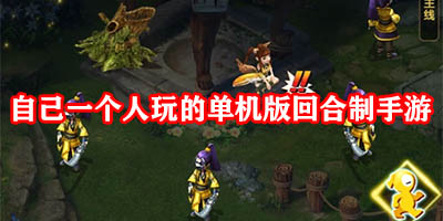 自己一个人玩的单机版回合制手游