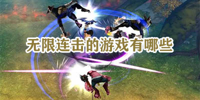 无限连击的游戏有哪些