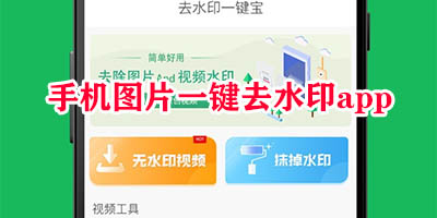 手机图片一键去水印app