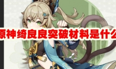 原神绮良良突破材料是什么
