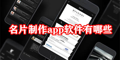 名片制作app软件有哪些