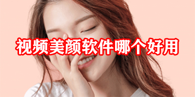 视频美颜软件哪个好用