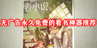 永久免费的看书神器哪个好