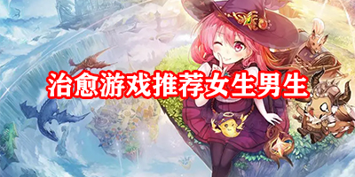 治愈游戏画面唯美