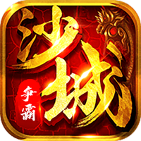 沙城争霸手游下载