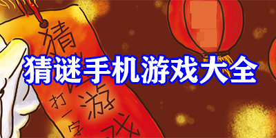 手机猜谜游戏有哪些