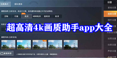 超高清4k画质助手有哪些软件