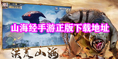 山海经手游哪个是正版