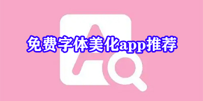 字体美化软件哪个好用