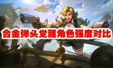 合金弹头觉醒角色强度对比