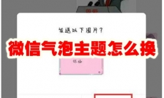 微信气泡主题怎么换