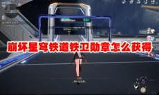 崩坏星穹铁道铁卫勋章怎么获得
