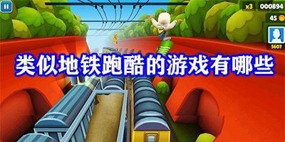 类似地铁跑酷的游戏有哪些