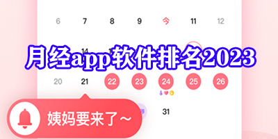 记录月经期的软件哪个好用