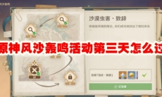 原神风沙轰鸣活动第三天怎么过