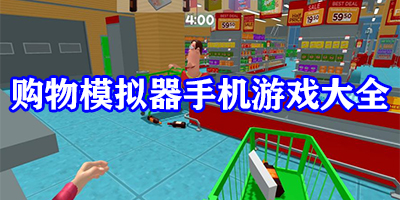 购物模拟器游戏有哪些