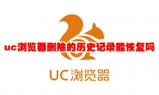 uc浏览器删除的历史记录能恢复吗
