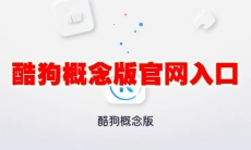 酷狗概念版官网入口