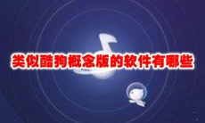 类似酷狗概念版的软件有哪些