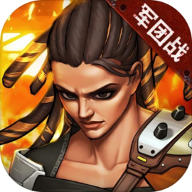 末日来袭手游下载