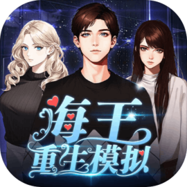 海王重生模拟2023最新版手游下载