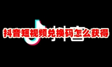 抖音短视频兑换码怎么获得