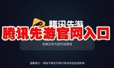 腾讯先游官网入口