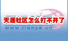 天涯社区怎么打不开了