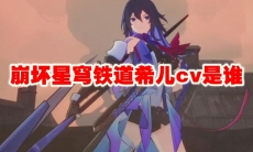 崩坏星穹铁道希儿cv是谁