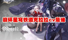 崩坏星穹铁道克拉拉cv是谁