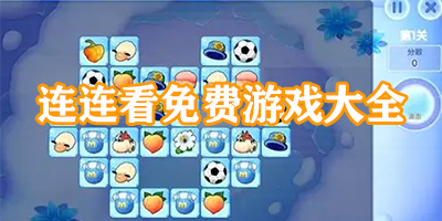 连连看免费游戏大全