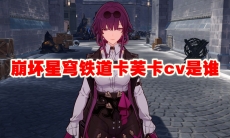 崩坏星穹铁道卡芙卡cv是谁