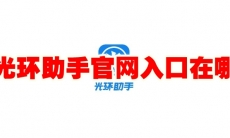 光环助手官网入口在哪