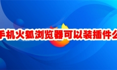 手机火狐浏览器可以装插件么