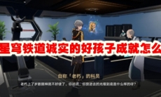 崩坏星穹铁道诚实的好孩子成就怎么解锁