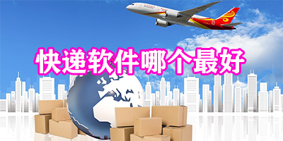 快递软件哪个最好