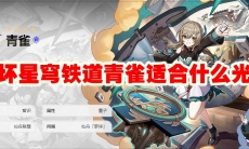 崩坏星穹铁道青雀适合什么光锥