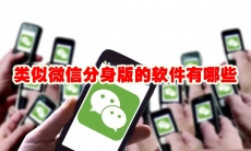 类似微信分身版的软件有哪些