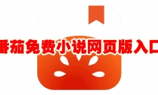 番茄免费小说网页版入口