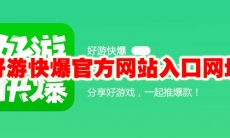 好游快爆官方网站入口网址