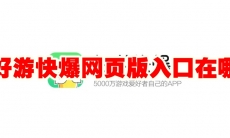 好游快爆网页版入口在哪