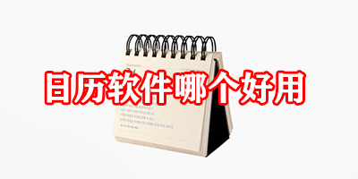日历软件哪个好用