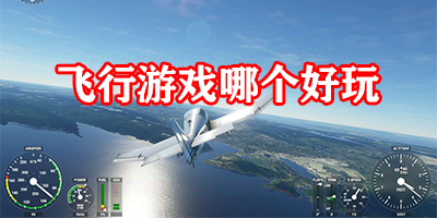 飞行模拟游戏有哪些