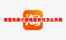 淘宝关闭小额免密支付怎么关闭
