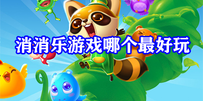 消消乐游戏哪个最好玩